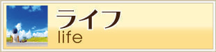 下北沢ライフ