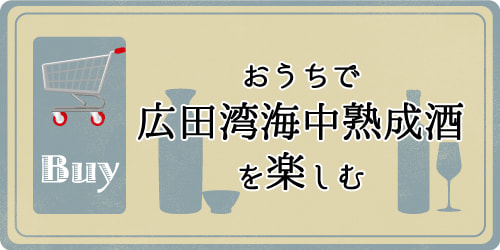 広田湾海中熟成酒