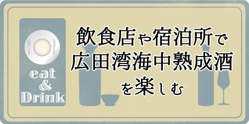 広田湾海中熟成酒