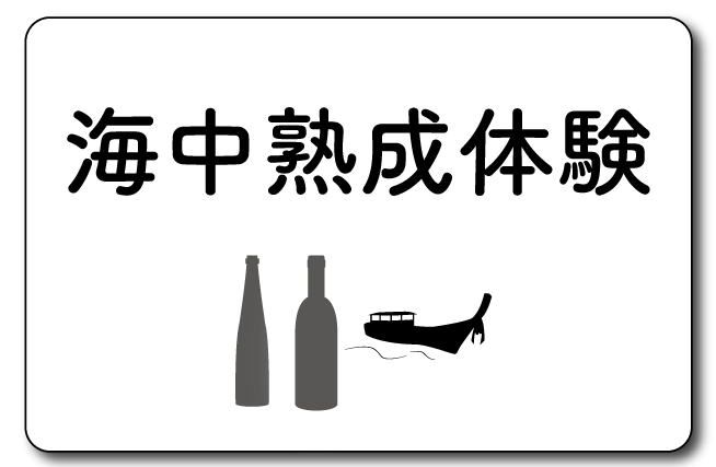 海中熟成体験