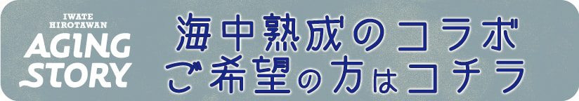 広田湾海中熟成プロジェクト